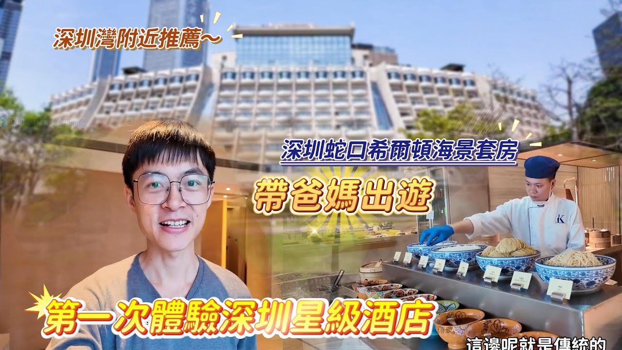 第一次帶爸媽住深圳星級海景套房！深圳灣附近Hilton開箱＋超豐富自助早餐廣東胃大滿足