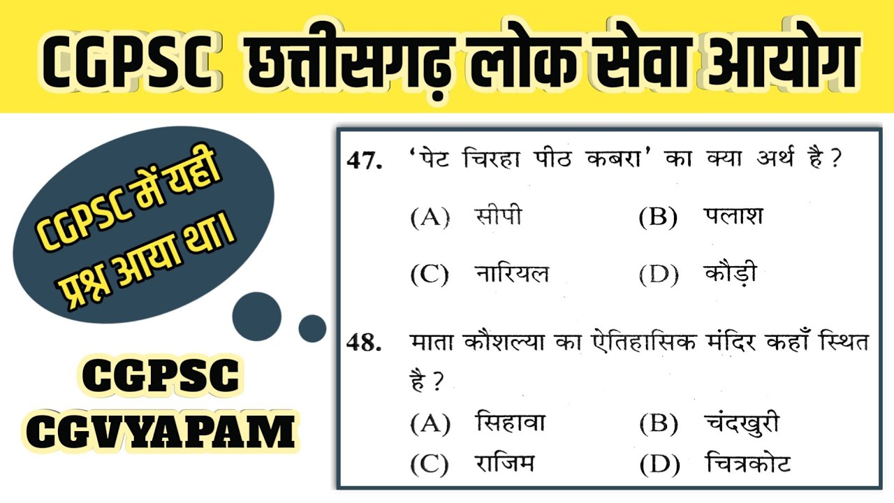 CGPSC question paper 2022 | cgpsc importantquestions | cg gk questions and answers | CGPSC