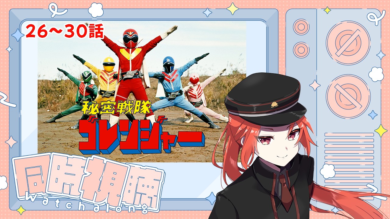 【特撮オタクが見る！】スーパー戦隊シリーズ～秘密戦隊ゴレンジャー編～ 26話～30話【同時視聴】　#かいみん視聴会【#かいみんちゃんねる！】#vtuber