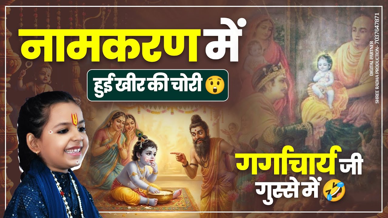 नामकरण में हुई खीर की चोरी 😲 गर्गाचार्य जी गुस्से में 🤣|| Pujya Baal Vyaas Krishna Kishori Ji