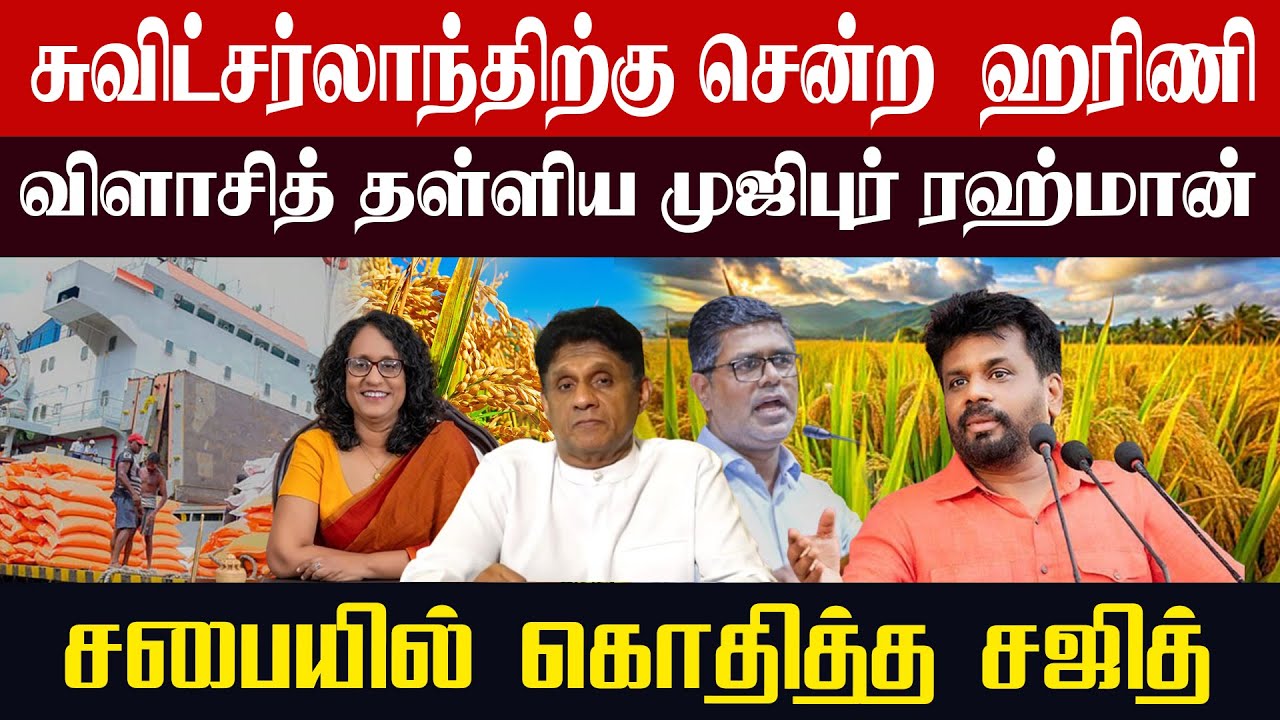 சுவிட்சர்லாந்திற்கு சென்ற ஹரிணி விளாசித் தள்ளிய முஜிபுர் ரஹ்மான் l சபையில் கொதித்த சஜித்