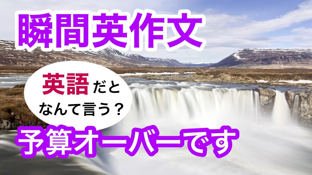 瞬間英作文277　英会話「予算オーバーです」英語リスニング聞き流し