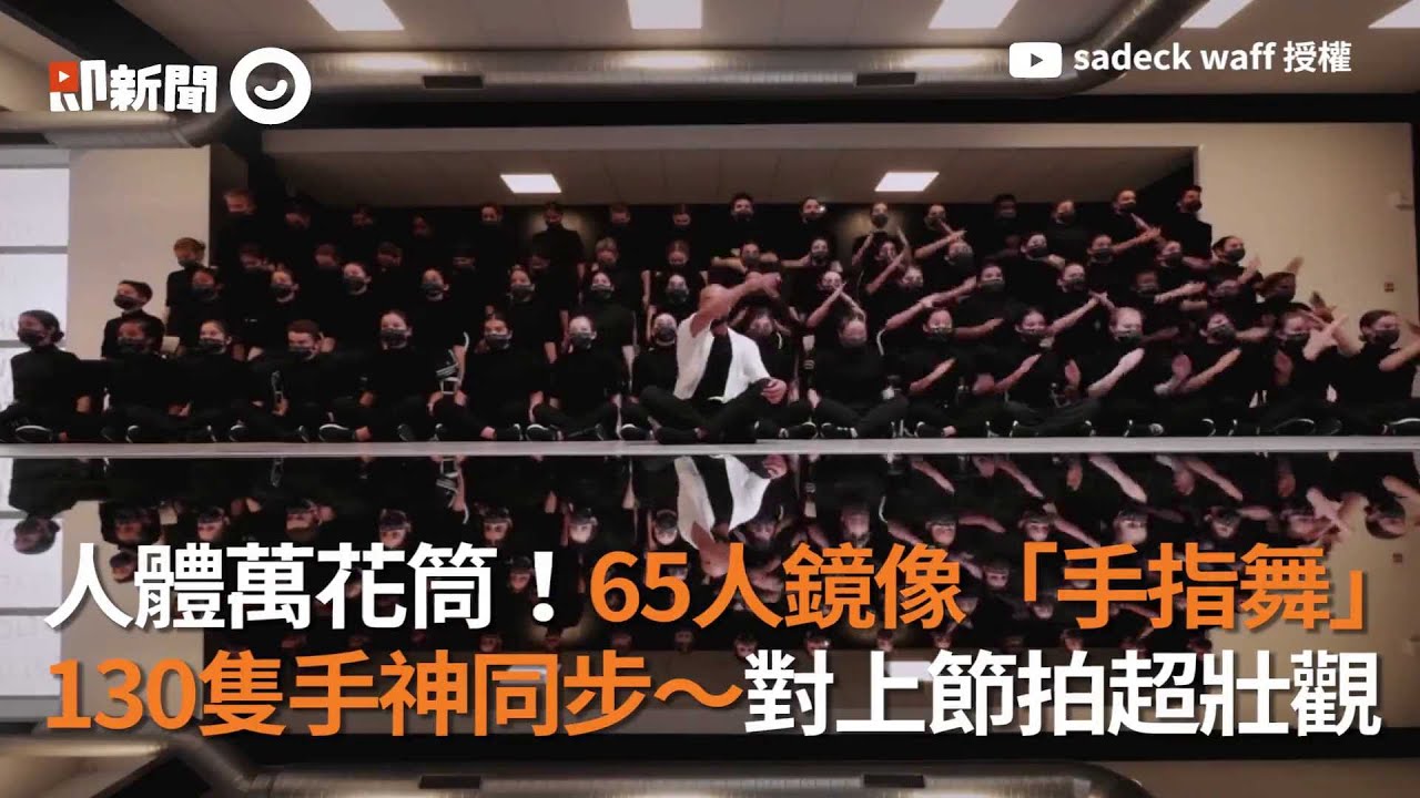 人體萬花筒！65人跳鏡像「手指舞」130隻手神同步超壯觀｜創意｜表演藝術｜舞蹈