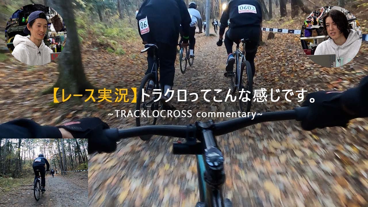 レース実況に挑戦！TRACKLOCROSSのスタートからゴールまで