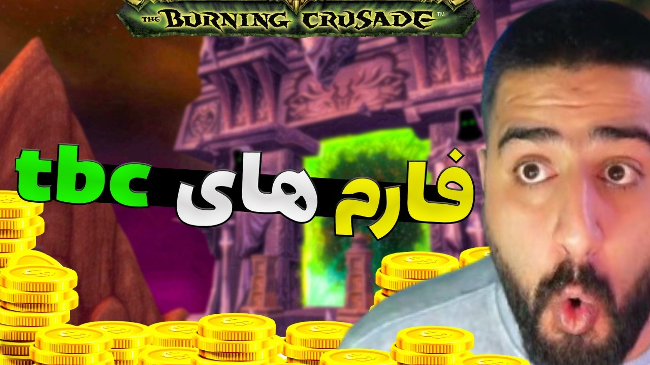 بهترین گلد فارم های حال حاضر تی بی سی انیورسری!