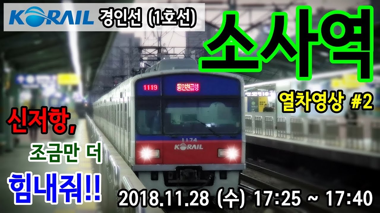 경인선 (1호선) 소사역을 지나는 열차들 #2 (Train passing at Gyeongin Line1 Sosa station, Korea)
