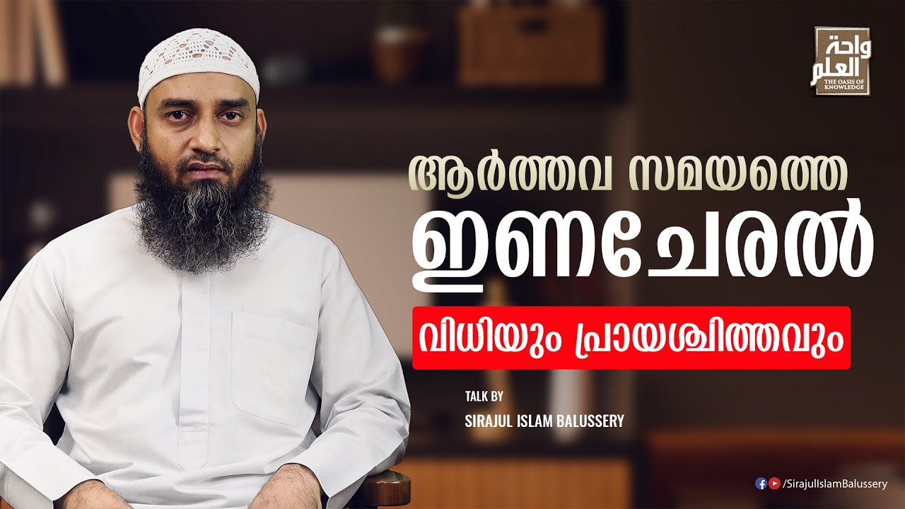ആർത്തവസമയത്തെ ഇണചേരൽ വിധിയും പ്രായശ്ചിത്തവും | സംശയനിവാരണം | ചോദ്യം 52 | Sirajul Islam Balussery