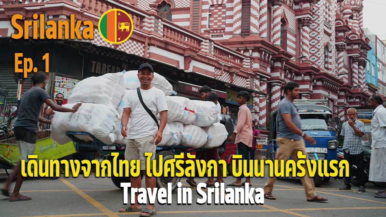 แบกเป้ครั้งแรก ไปศรีลังกา EP01 #Srilanka