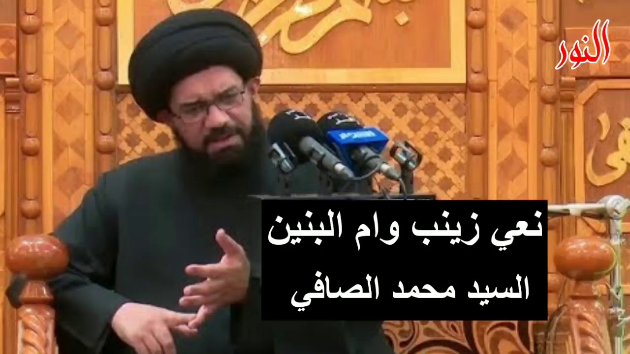 نعي زينب وام البنين ع| السيد محمد الصافي