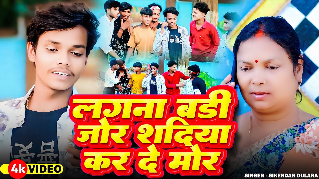 #Video || Sikendar Dulara || Lagna Badi Jor Sadiya Kar De Mor || Khortha Maghi Jhumar Song 2025