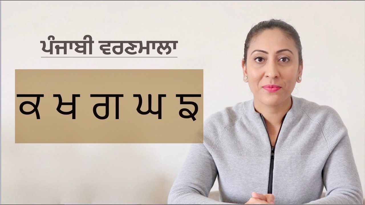 ਆਓ ਪੰਜਾਬੀ ਸਿੱਖੀਏ -ਕ ਖ ਗ ਘ ਙ  I Lets learn Punjabi Varnmala/ Alphabets