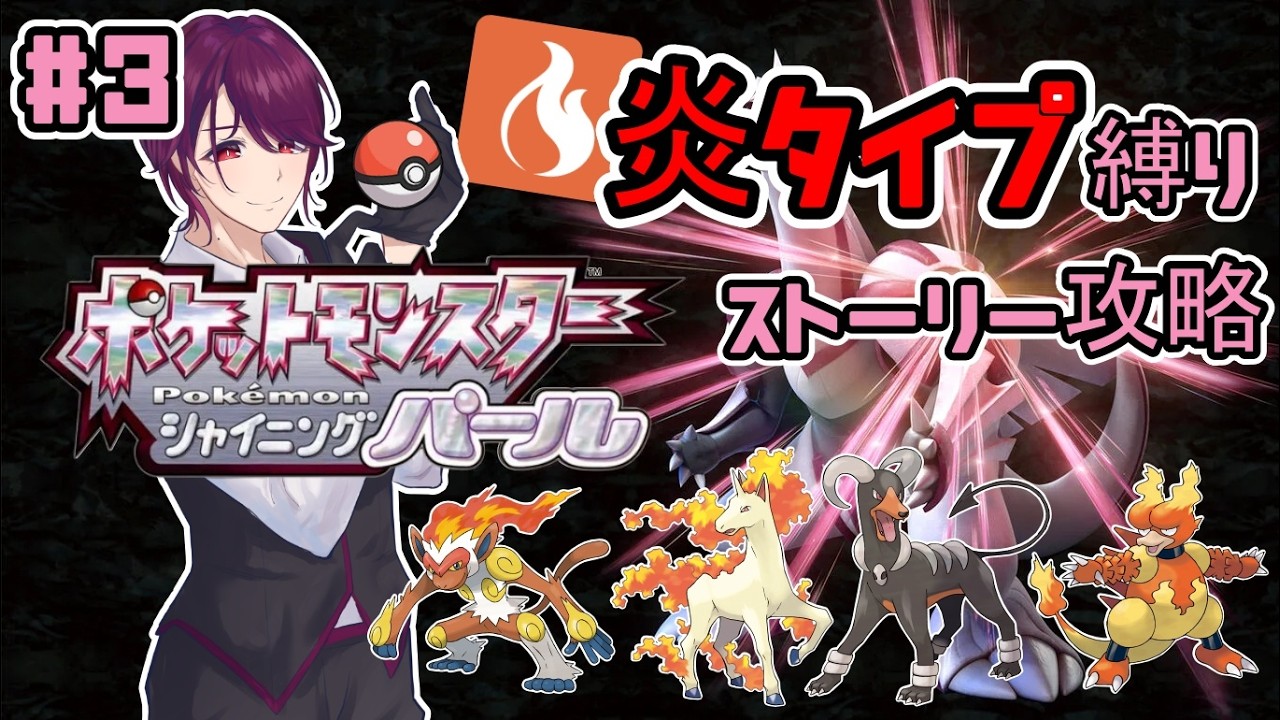 【ポケモンBDSP】炎タイプ縛りでシャイニングパールをクリアする！#3【ポケモンダイパリメイク】
