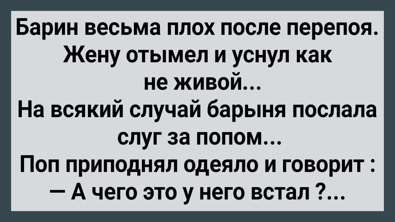 Как Барыня За Попом Послала! Сборник Свежих Анекдотов! Юмор!