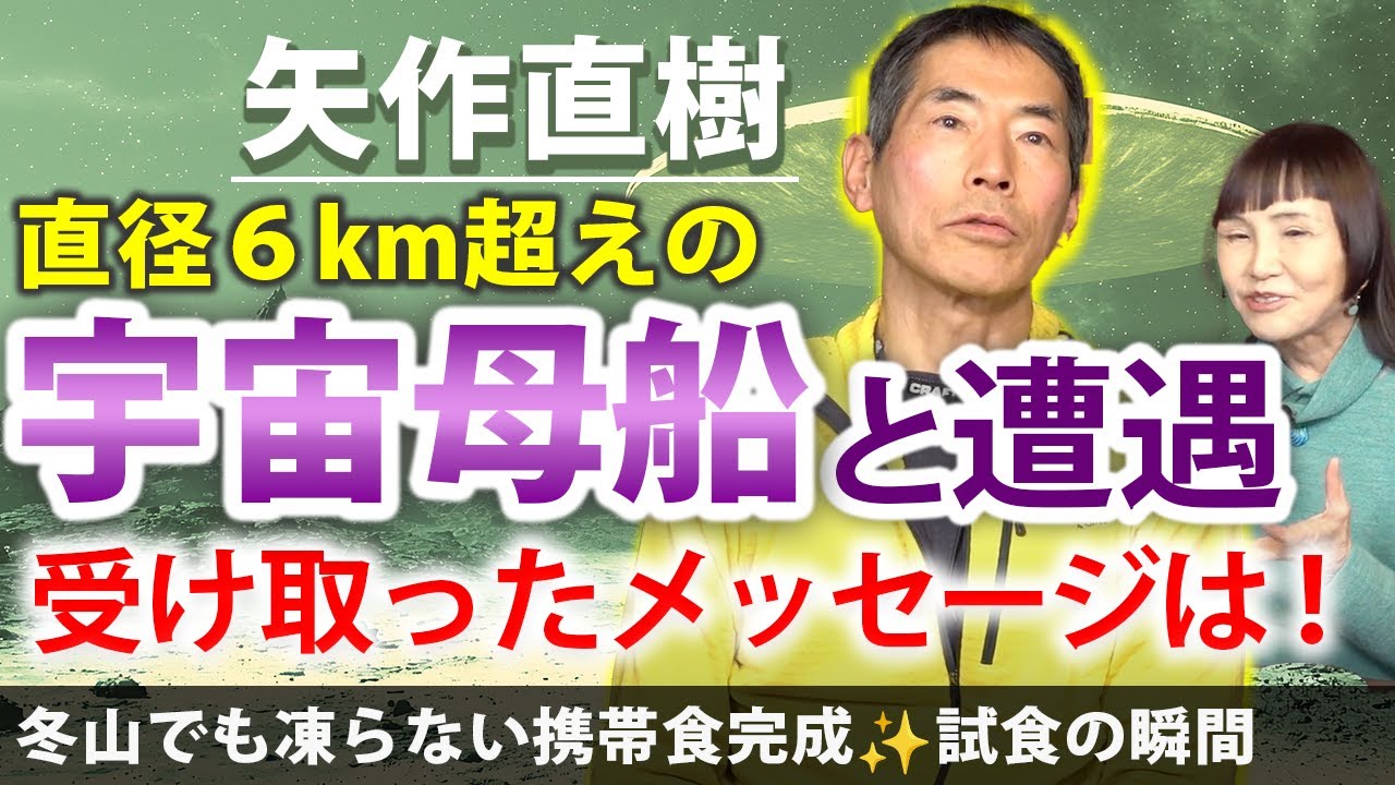9:11〜巨大宇宙船と遭遇。受け取った人類へのメッセージとは！矢作直樹×大谷ゆみこ