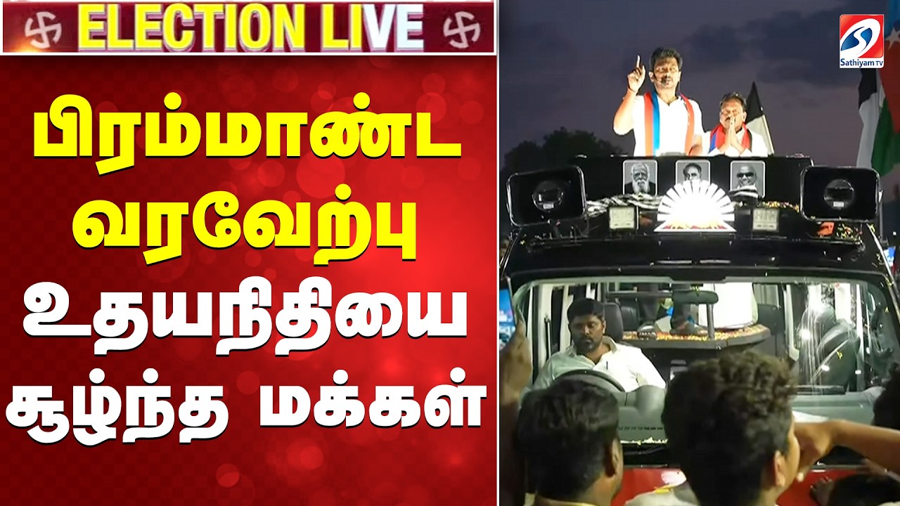 🔴LIVE:  பிரம்மாண்ட வரவேற்பு - உதயநிதியை சூழ்ந்த மக்கள்| Udhayanidhi Stalin |DMK | Periyakulam |