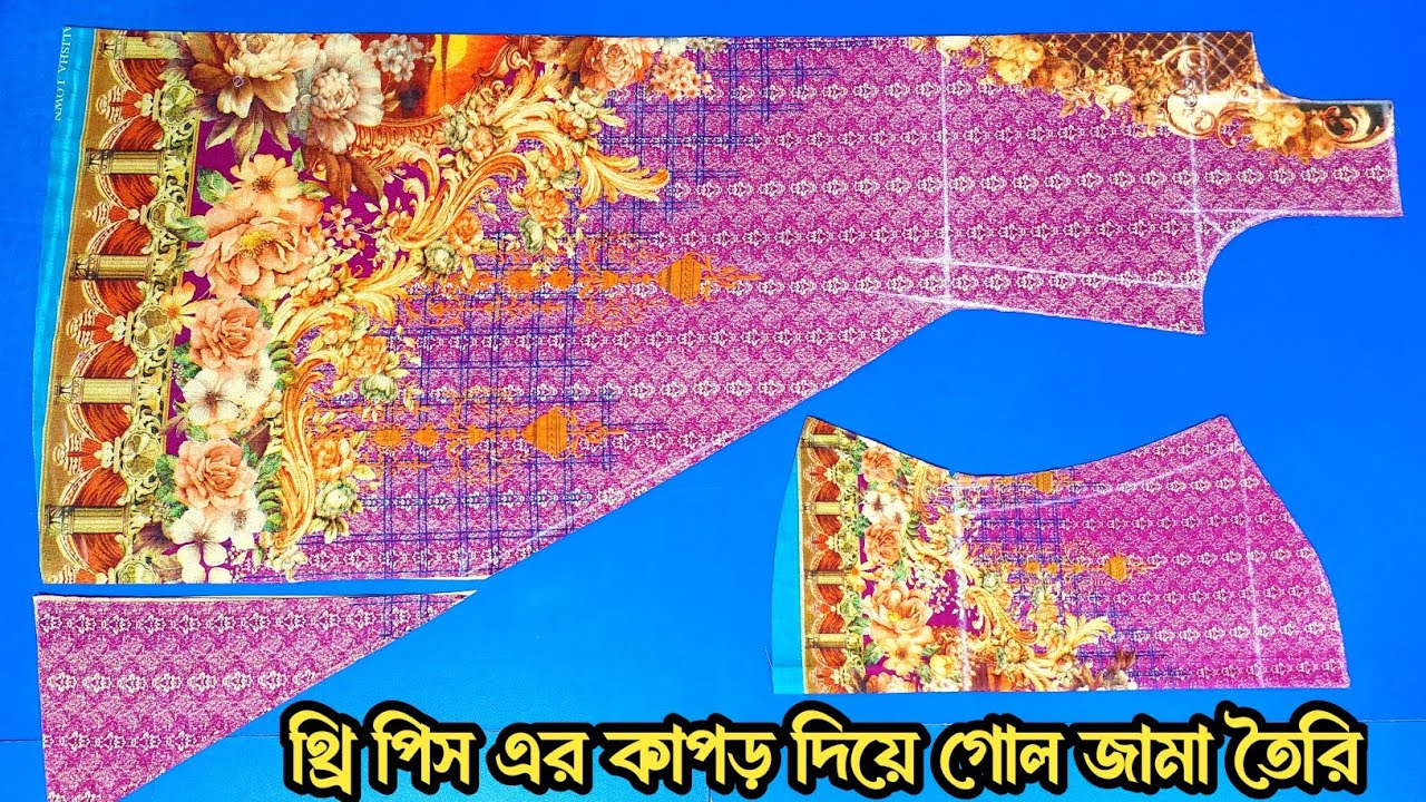 থ্রি পিস এর কাপড় দিয়ে গোল জামা কাটিং করার নিয়ম / how to gol jama cutting
