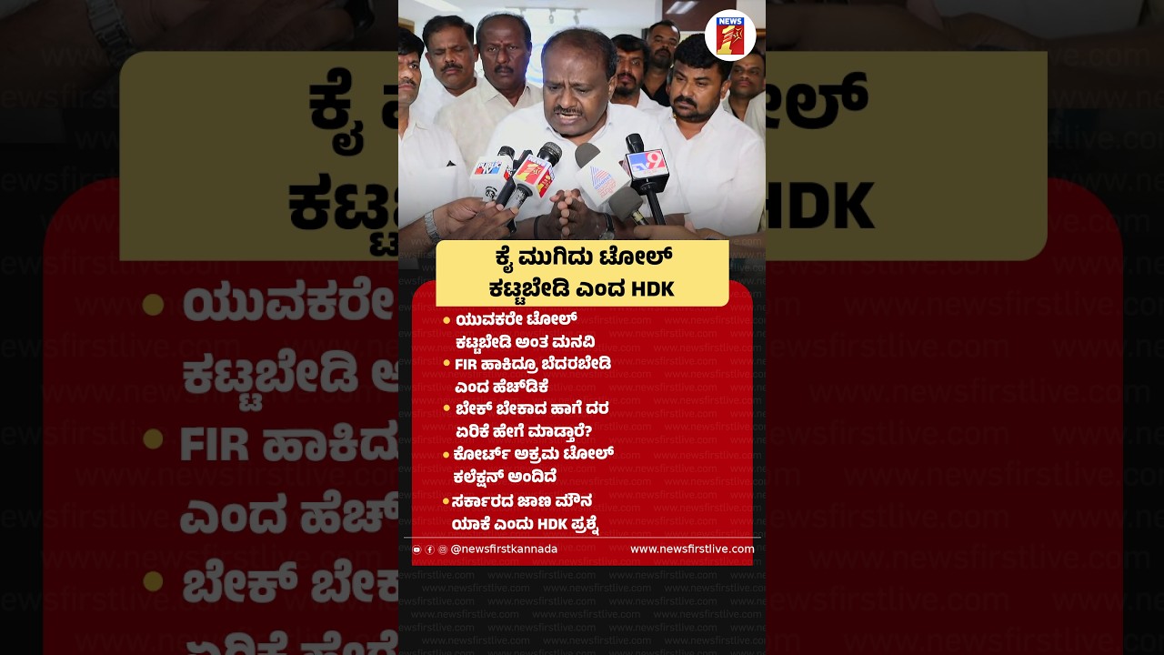 ಕೈ ಮುಗಿದು ಟೋಲ್ ಕಟ್ಟಬೇಡಿ ಎಂದ HD Kumaraswamy |@newsfirstkannada