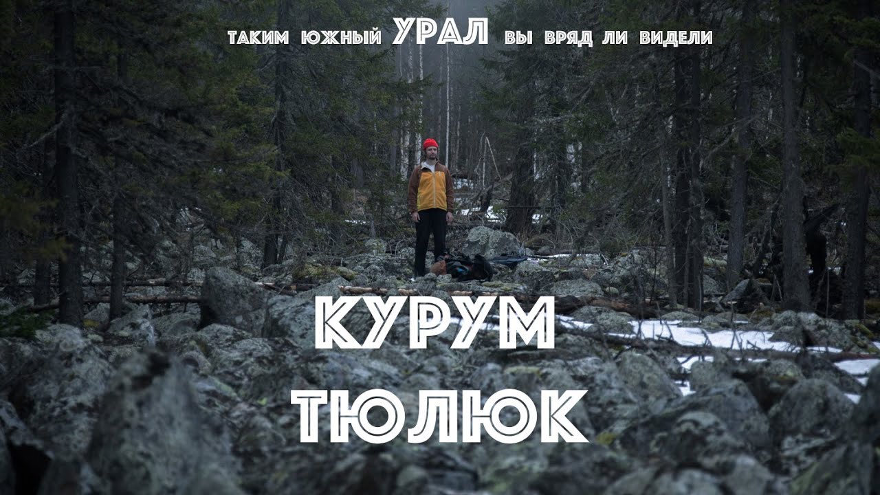 (4К) Уникальное место Южного Урала, курумный понор реки Тюлюк
