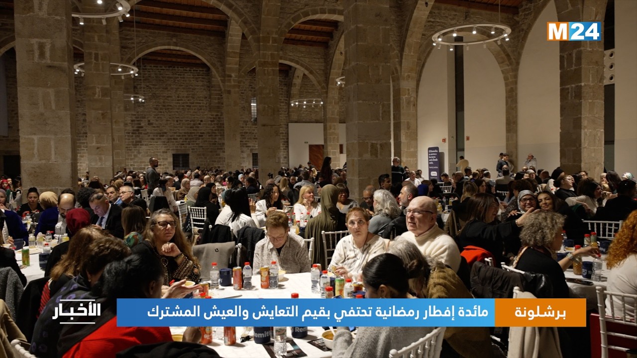 برشلونة.. مائدة إفطار رمضانية تحتفي بقيم التعايش والعيش المشترك
