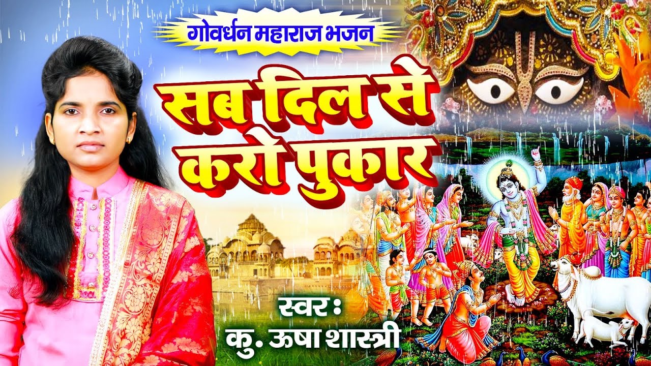 गोवर्धन महाराज भजन - सब दिल से करो पुकार | BHALO KARENGE GOVERDHAN ऊषाशास्त्री