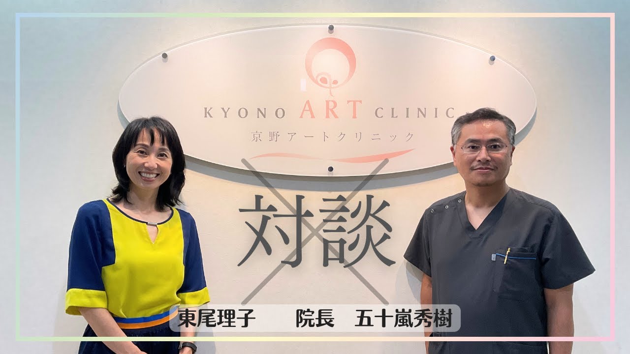 【対談】京野アートクリニック仙台
