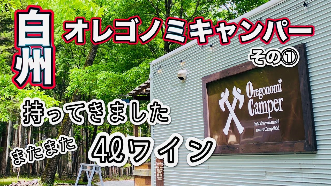 【夫婦キャンプ】【オレゴノミキャンパー】山梨県北杜市白州町