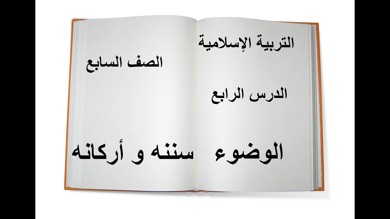 الوضوء أركانه و سننه