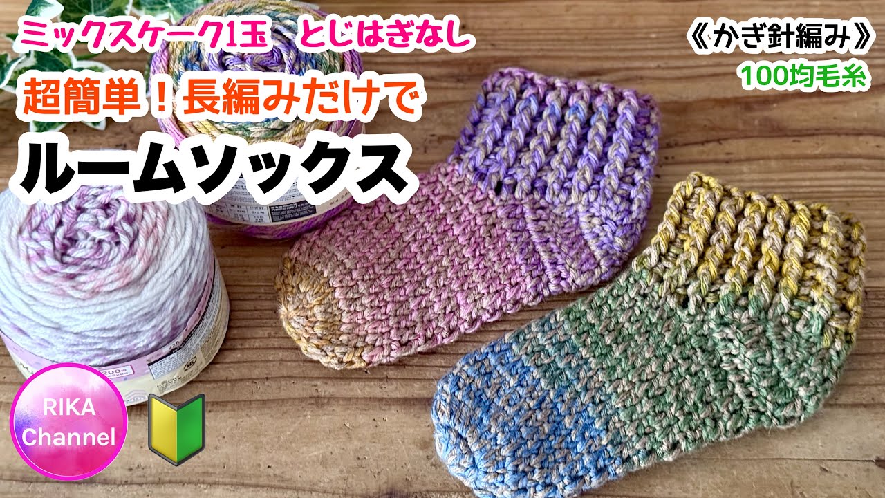 かぎ針🔰【超簡単！長編みだけでルームソックス】ミックスケーク1玉 crochet room slippers , easy