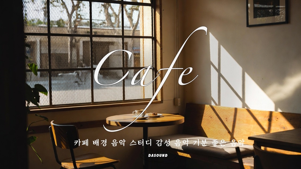 Playlist | 기분 UP 되는 팝송 모음 | 카페 BGM / 공부 / 휴식에 딱 좋은 플리 2시간