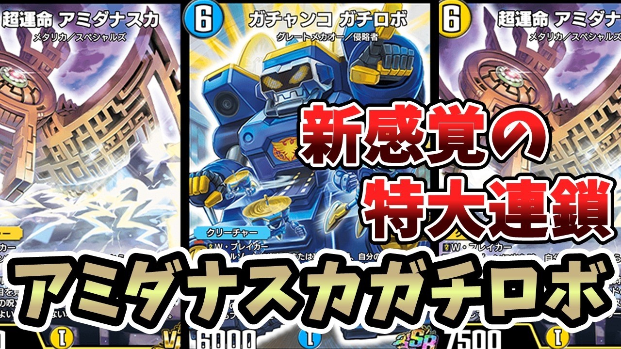 【デュエプレ】ガチロボと「超運命 アミダナスカ」を組み合わせたら、踏み倒し×踏み倒しの相乗効果でビッグバンが起こりました