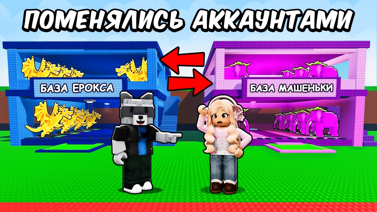 😭ПОМЕНЯЛИСЬ АККАУНТАМИ с ДЕВУШКОЙ на 24 ЧАСА в Steal a Brainrot... *МЫ ПОССОРИЛИСЬ*