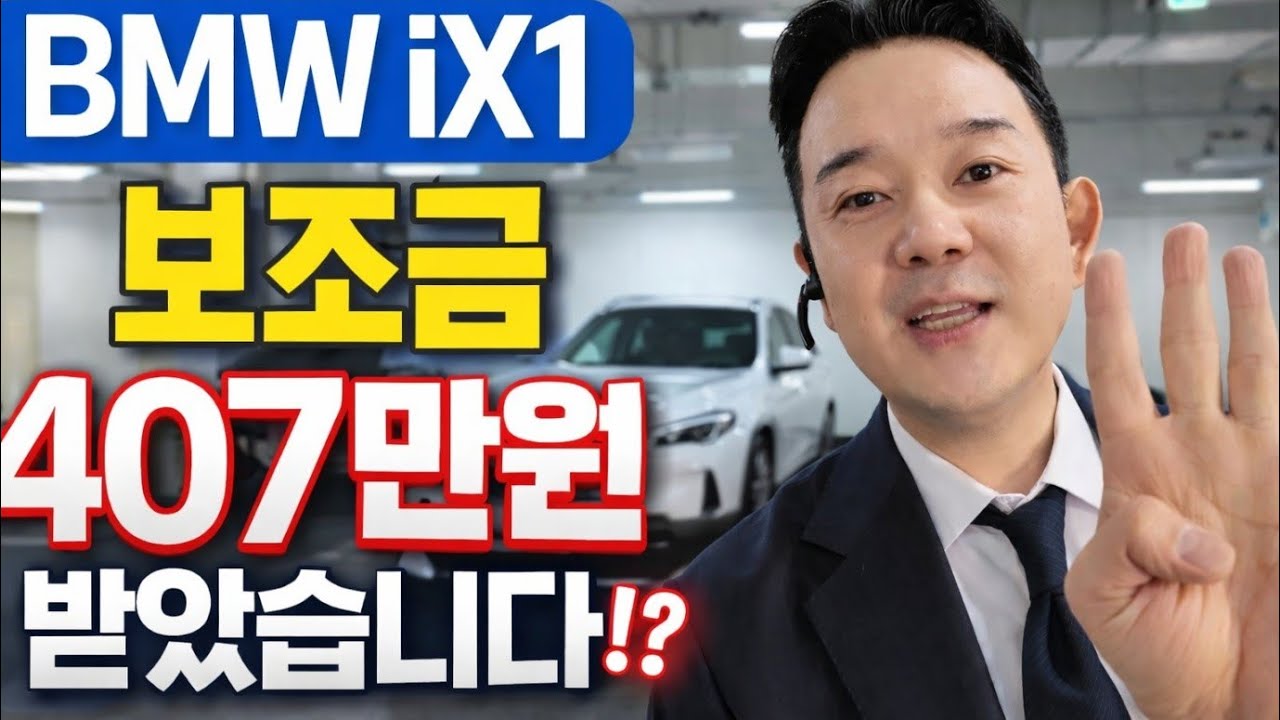 🔥 &ldquo;BMW iX1 보조금 407만원 받았습니다 (지금 사야됩니다)&rdquo;