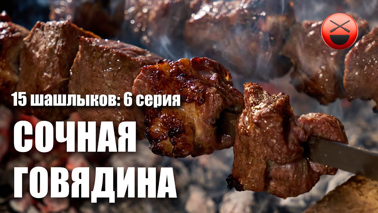 Шашлык из говядины по рецепту Сталика Ханкишиева. Сериал 