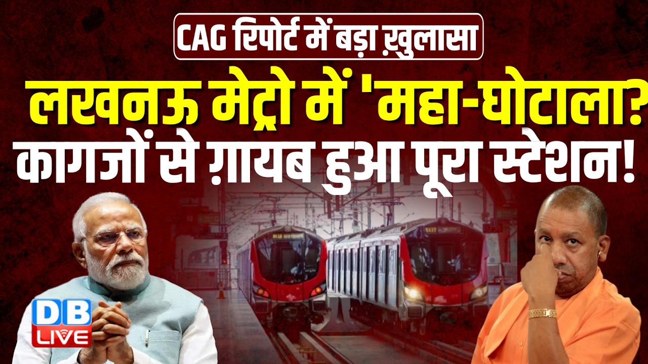 लखनऊ मेट्रो में 'महा-घोटाला?' कागजों से ग़ायब हुआ पूरा स्टेशन!