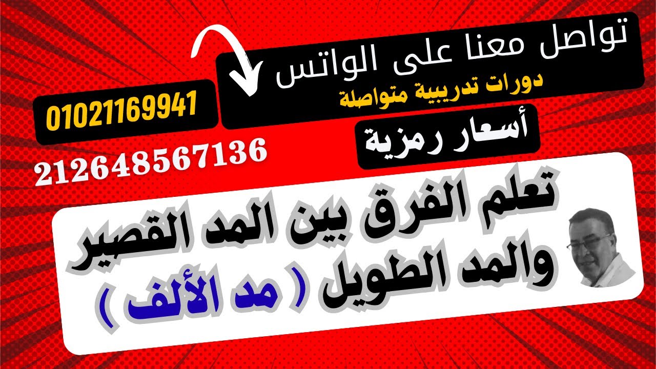 اعرف مستواك ... مد الألف ... مع الشرح  لكل قواعد الكلمة