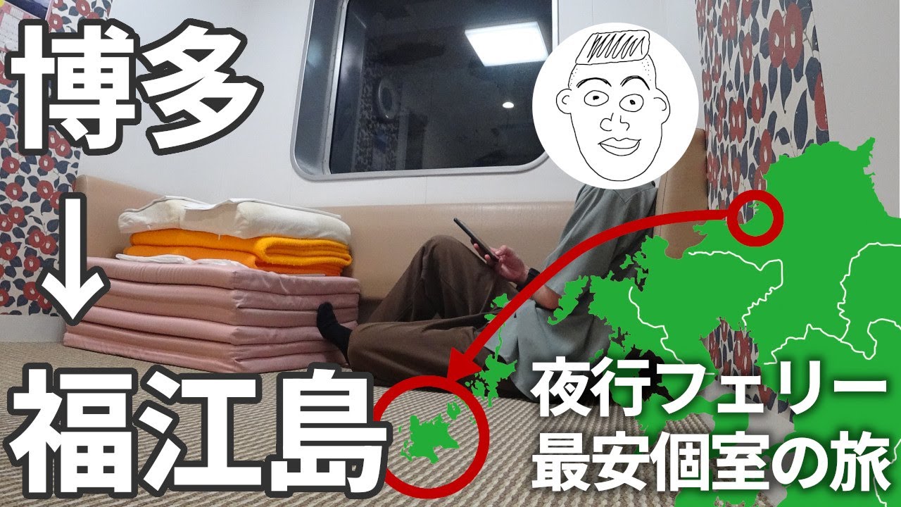 夜行フェリー最安個室で福江島へ行く【福江島採集記2024 番外編】