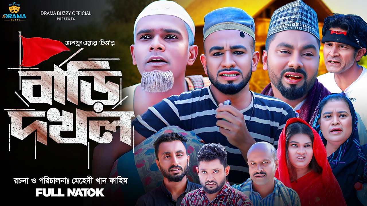 বাড়ি দখল | Bari Dokhol | মনাই মিয়া | মন্তাজ আলী | আফজল | Bangla New Natok 2025 | Sylheti Natok