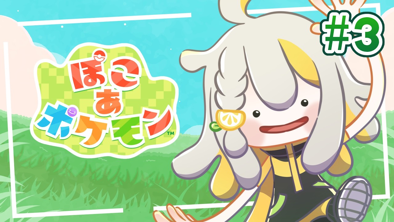 【ぽこ あ ポケモン】#3　交流とかのんびりやる回