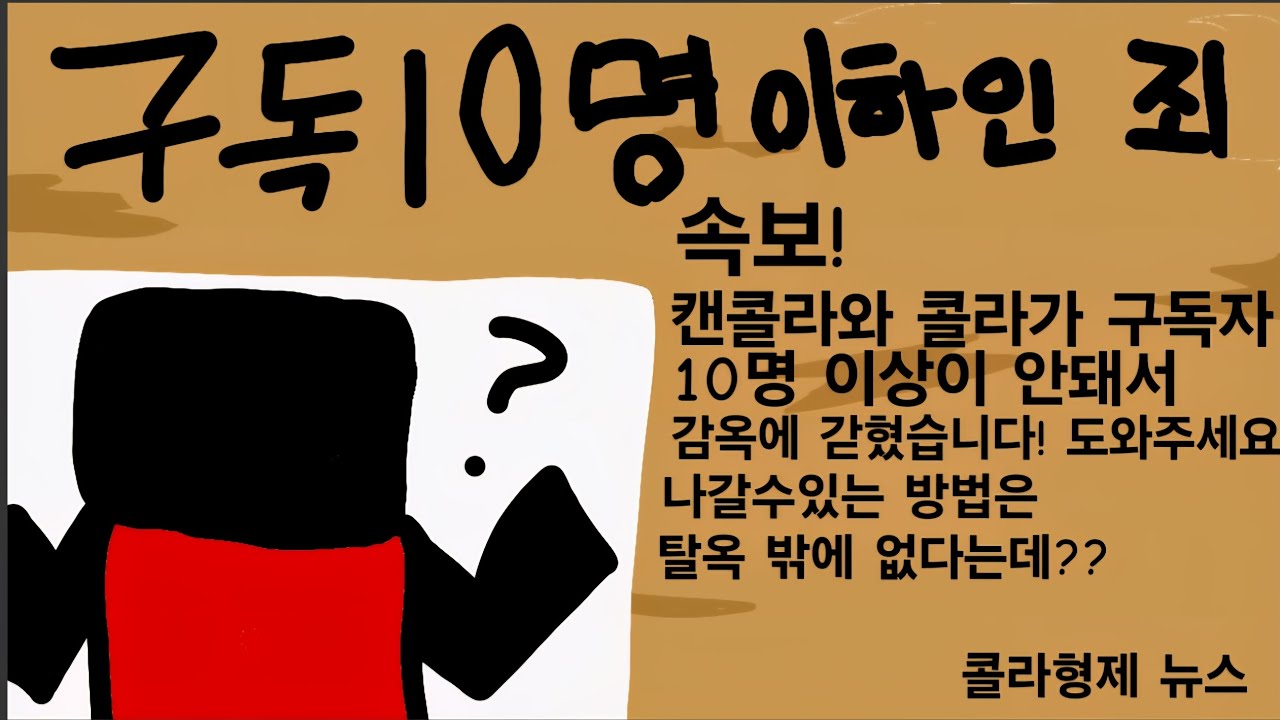 속보!캔콜라와 콜라가 구독자10명 이상이 안돼서 감옥에갇혔습니다!구독을눌러 탈출 시켜주세요!