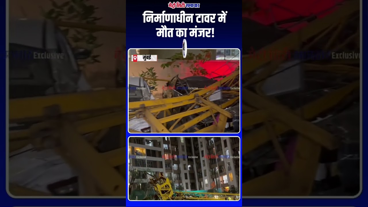 मीरा रोड में निर्माणाधीन टावर की विशाल क्रेन गिरी | 1 की मौत, 3 गंभीर घायल |Mira Road Crane Accident