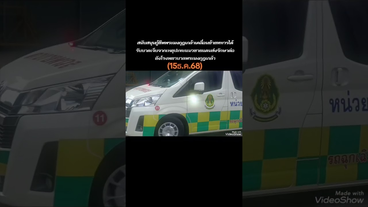 #ตำรวจจราจรโครงการพระราชดำรินำทหารได้รับบาดเจ็บจากเหตุปะทะแนวชายแดนส่งโรงพยาบาลพระมงกุฎเกล้า