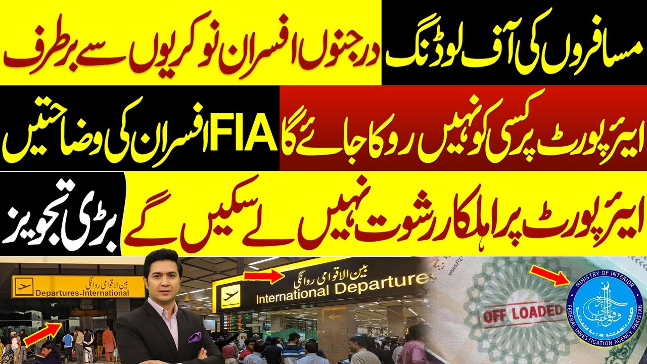 Offloading at Airport | FIA Officers dismissed | New Security System at Airports | Adil Nizami |