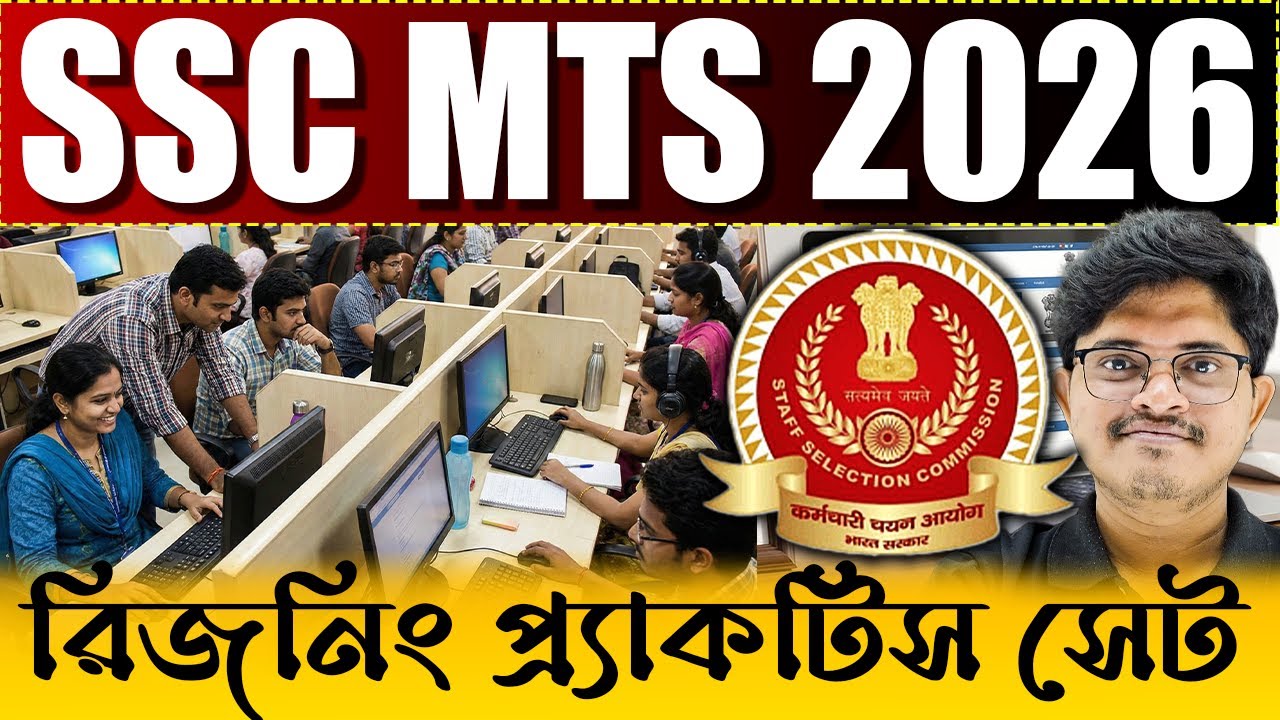 রিজনিং প্রাকটিস সেট | SSC MTS EXAM 2026 | MTS Reasoning Practice Set | Reasoning PYQ for SSC MTS