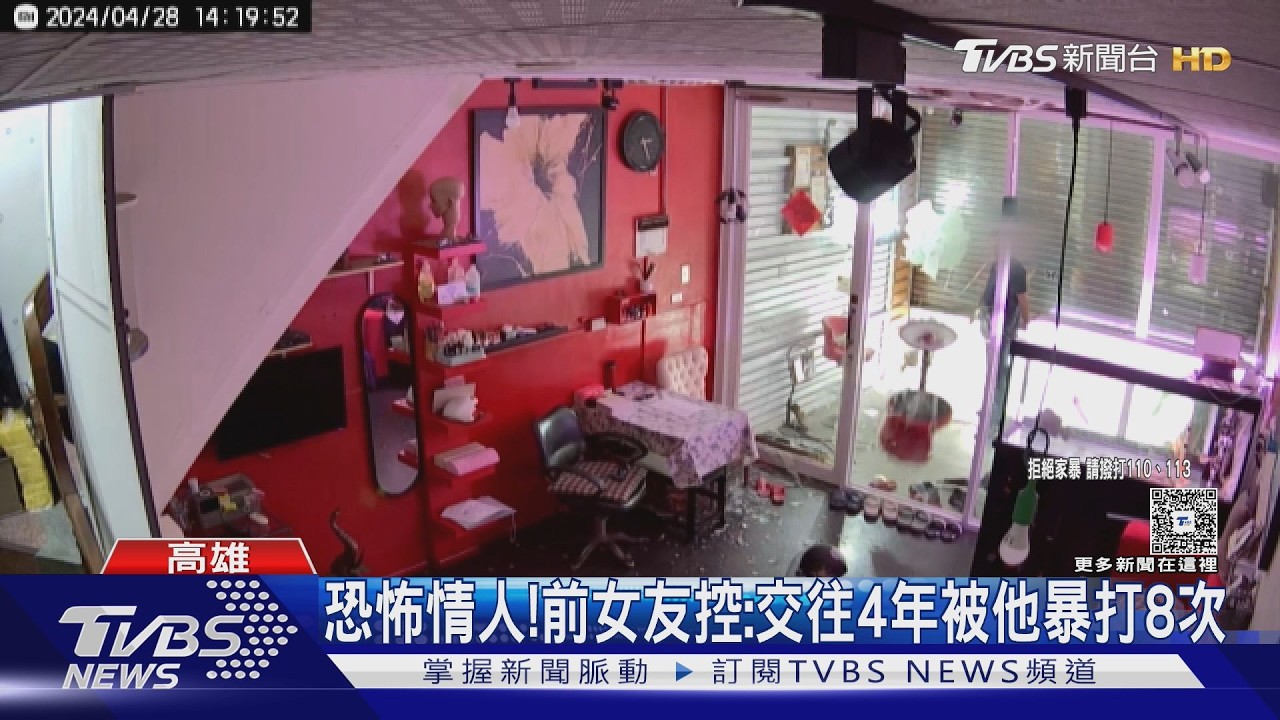 恐怖情人!前女友控:交往4年被他暴打8次｜TVBS新聞 @TVBSNEWS01