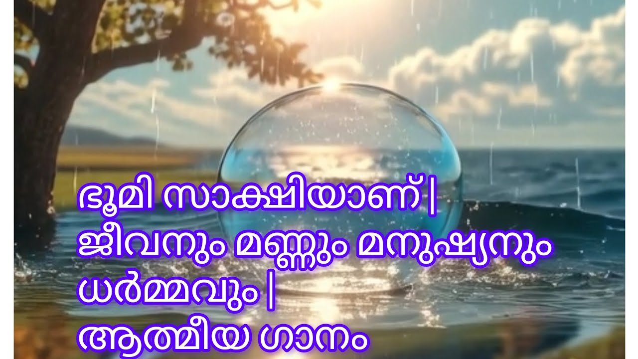  ഭൂമി സാക്ഷിയാണ് | ജീവനും മണ്ണും മനുഷ്യനും ധർമ്മവും | ആത്മീയ ഗാനം