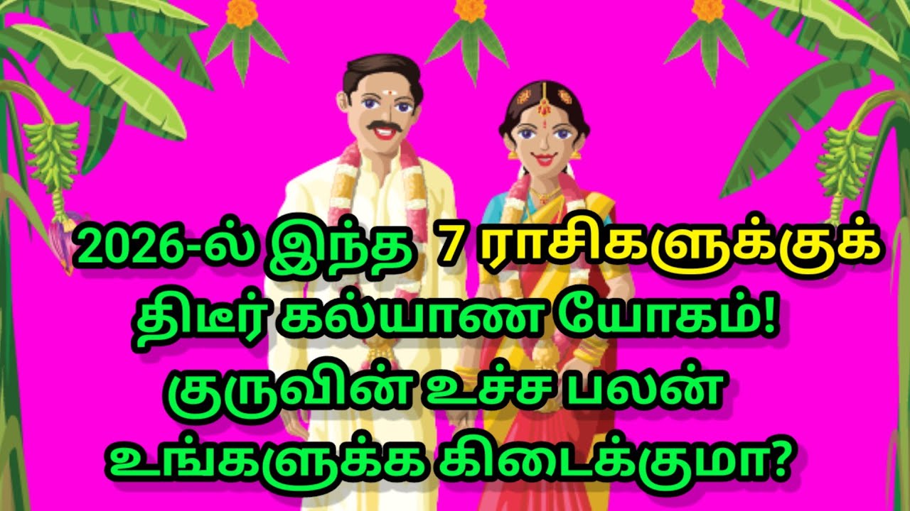 2026-ல் இந்த 7 ராசிகளுக்குக் கல்யாண யோகம்! குருவின் உச்ச பலன் உங்களுக்கா?