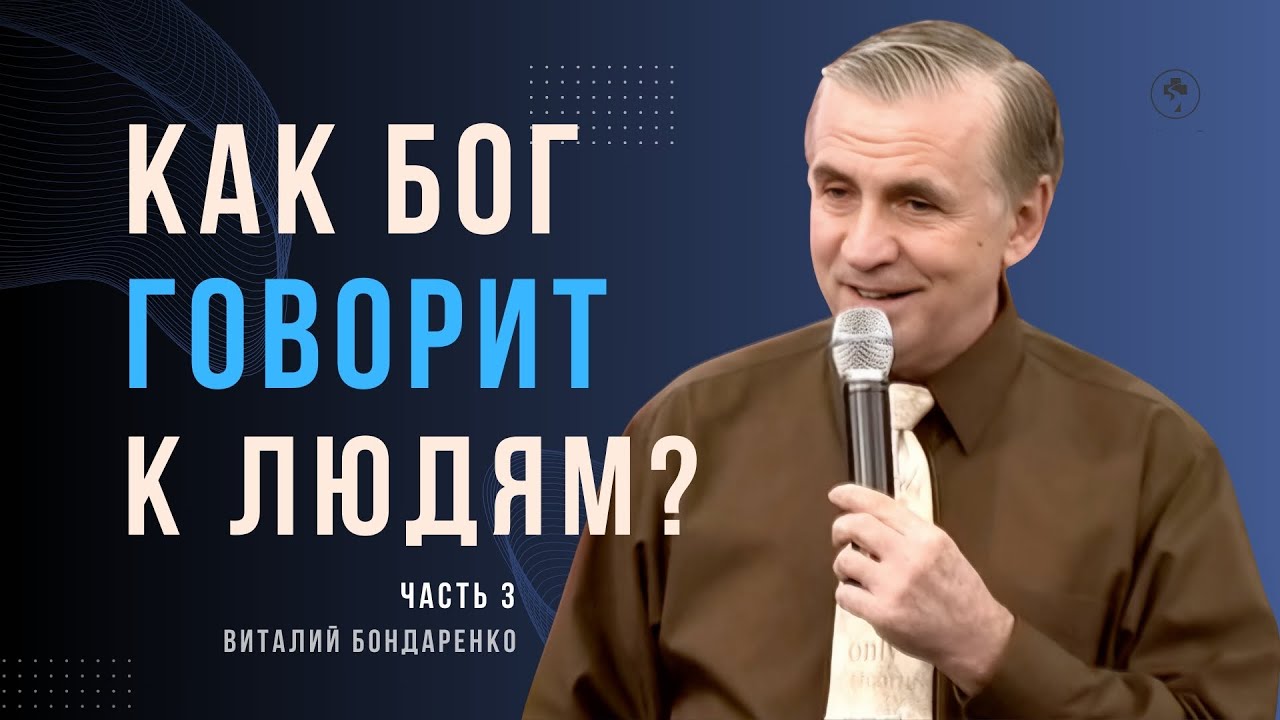 Как Бог говорит к людям? - 3 │ Пастор Виталий Бондаренко │ Проповеди христианские