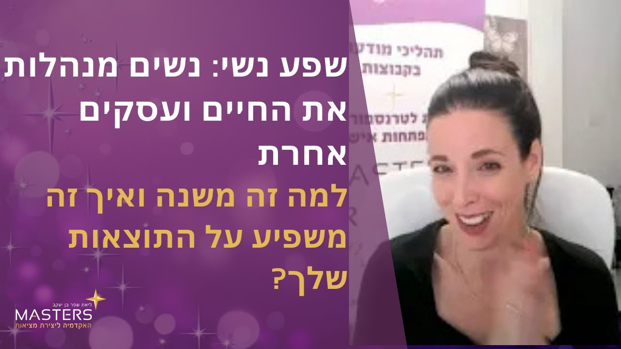 נשים מנהלות עסקים ואת החיים אחרת - למה זה משנה ואיך זה משפיע על התוצאות שלנו?