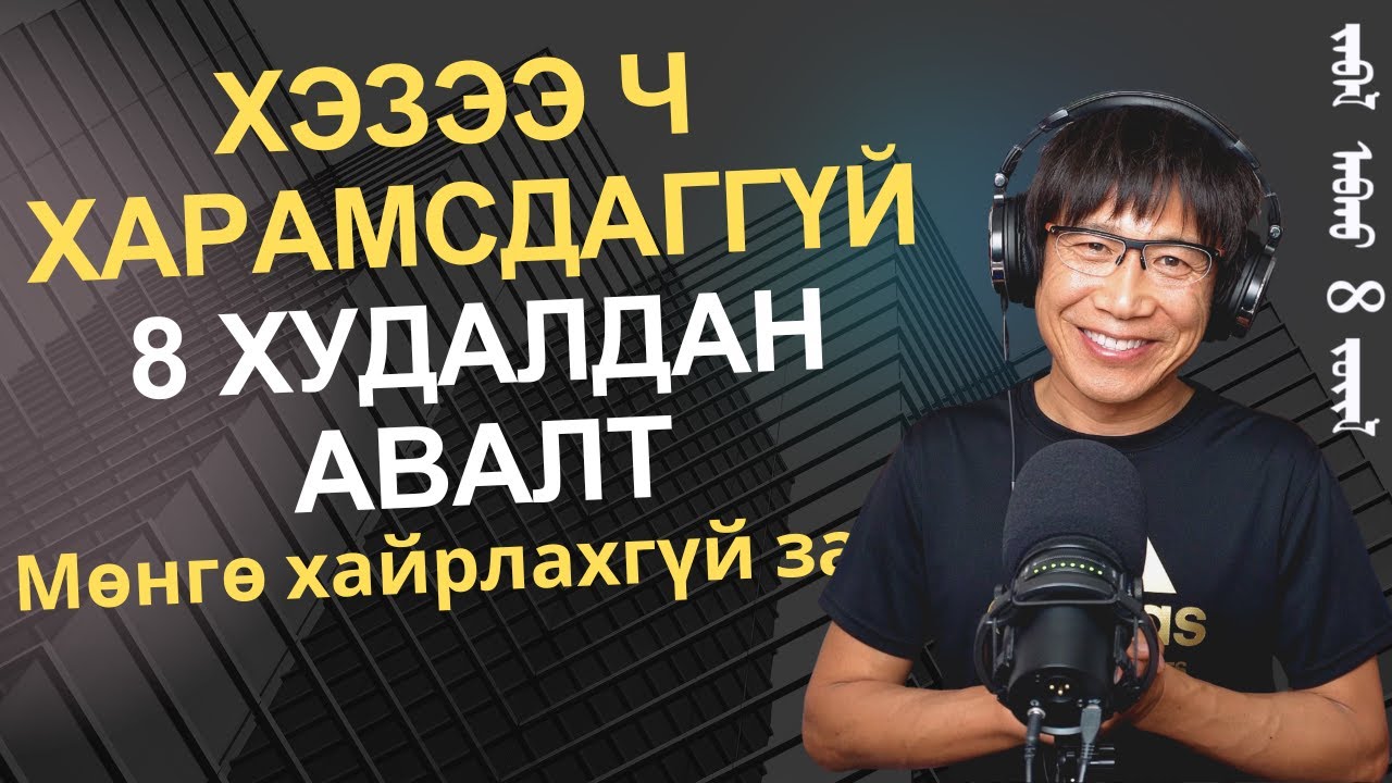 Хэзээ ч харамсдаггүй 8 худалдан авалт, та мөнгөө юунд зарцуулдаг вэ?
