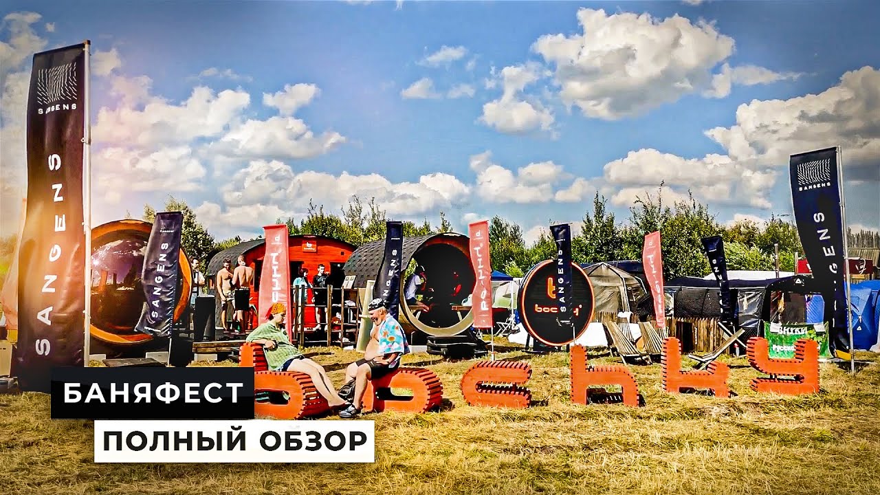 💨 БАНЯФЕСТ — всё о русской бане в одном месте